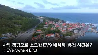 [K-EVerywhere EP.3] 장거리 주행과 캠핑까지 함께한 EV9, 배터리 충전은 얼마나 걸릴까?