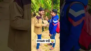 ବେଲଣା ବାଡ଼ି 😜 