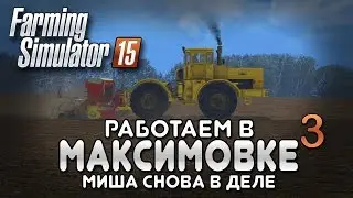 Миша покоряет Максимовку #3 - Farming simulator 15