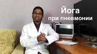 Как лечить пневмонию с помощью йоги без лекарств