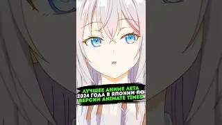 Топ 10 лучших аниме лета 2024 года | Аниме новости