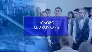 Первый Республиканский конкурс «Слово М. Акмуллы»