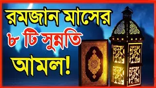 রমজান মাসের ৮টি সুন্নাতি আমল| Ramadan Kareem 2024