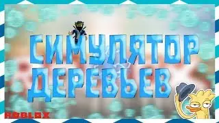 СИМУЛЯТОР ПОСАДКИ ДЕРЕВА|ПОСАДИЛ МНОГО ДЕРЕВЬЕВ|ROBLOX