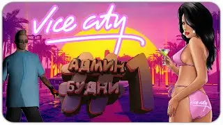 АДМИН БУДНИ В GTA SAMP #1 | БУДНИ АДМИНА НА VICECITY RP | by SerDeg