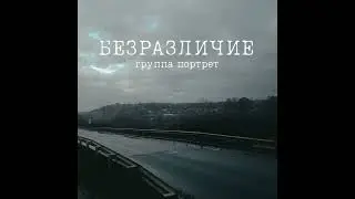 Группа Портрет - Цитрамоны (Original audio)