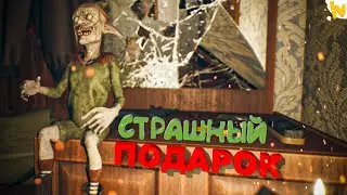 CТРАШНЫЙ ПОДАРОК! | SEPTEMBER 7TH