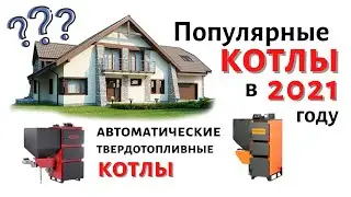 Популярные автоматические твердотопливные котлы отопления 📣 в 2021 году🎊  отопление дома в Сибири ❄