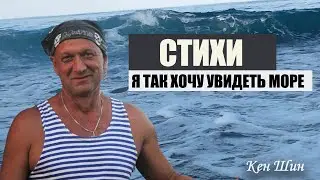 Я так хочу увидеть море, Стихотворение по мотивам фильма "Достучаться до небес".