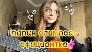 папин олимпос- официантка (кавер by xoslf)