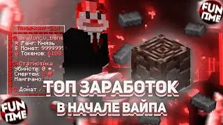 Мы НАШЛИ ЛУЧШИЙ ЗАРАБОТОК МОНЕТ В НАЧАЛЕ ВАЙПА И ЗАХВАТИЛИ АНАРХИЮ - МАЙКРАФТ ФАНТАЙМ