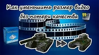 Как уменьшить размер видео без потери качества (Format Factory)