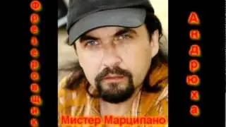 "Фрезеровщик Андрюха"