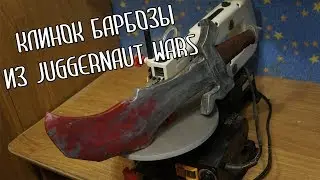 КЛИНОК БАРБОЗЫ ИЗ JUGGERNAUT WARS