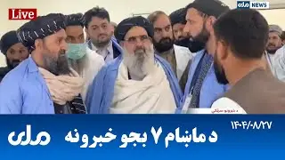 RTA Pashto News | د ماښام اوو بجو خبرونه