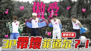 做爱…做的事，有什么不对吗？大家想到什么了？😬 菲道尔不再EMO了！【做爱做的事 MV 幕后花絮】