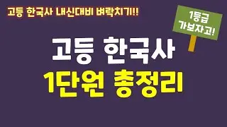 [고등 한국사 내신 1등급의 비밀] 고등 한국사 1단원 전체 총정리! (1-1부터 1-8까지)