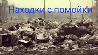 находки на помойке Санкт-Петербурга