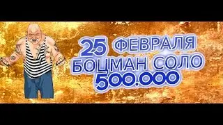 Бью Боцмана В соло/УРА !