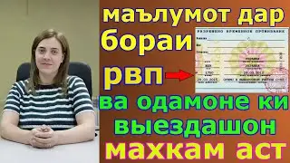 МАЪЛУМОТ ДАР БОРАИ РВП ВА ВЫЕЗД!