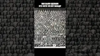 КАК 120 ЛЕТ НАЗАД СДЕЛАЛИ ЭТУ ФОТОГРАФИЮ?