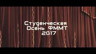 СтудОсень ФММТ 2017 (полный концерт)