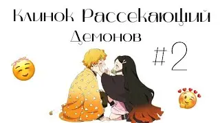 Озвучка Комиксов: КЛИНОК, РАССЕКАЮЩИЙ ДЕМОНОВ (Kimetsu no Yaiba) #2
