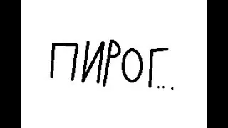 Пирог