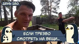 (День 180) Если трезво смотреть на вещи...
