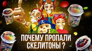 Куда пропали Скелетоны ?  - Легендарный вкус детства ! (Ностальгический Обзор)