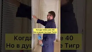 Когда тебе за 40 но в душе ты еще Тигр 😂🐅#юмор