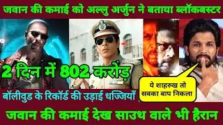 Jawan Box Office Collection | Jawan First Day Collection | Jawan Day 2 Record Breaking Collection