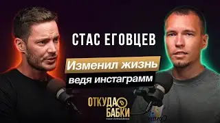 Стас Еговцев. Нетворкинг, Аяз, таксопарк STAX.