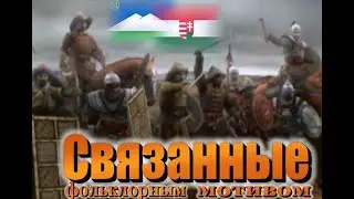 Связанные фольклорным мотивом
