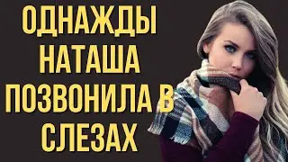 Разные судьбы - интересные истории. -  Однажды Наташа позвонила в слезах