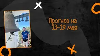 Прогноз на 13-19 мая| разгон депозита до миллиарда | Метод MAN