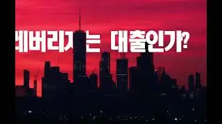우리는 레버리지를 너무 레버리지한다