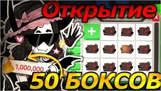 ОТКРЫТИЕ 50 ХЕЛЛОУИНСКИХ БОКСОВ!😱СКОЛЬКО ЛЕГ ВЫПАЛО?🤔