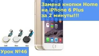 Замена кнопки home на iPhone 6 Plus,  разборка, ремонт айфона 6 Плюс
