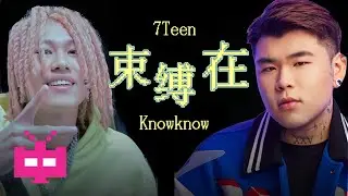 7Teen x KnowKnow- 《束縛在》 Lyric Video