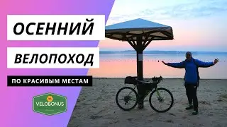 По красивым местам на велосипеде. Осенний велопоход. Релакс видео.