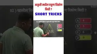 आकृत्या मोजणे ट्रिक्स | akrutya mojane tricks | Counting figures tricks | yj academy || yj sir