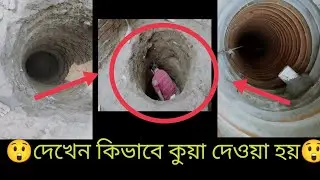 #respect # increasing কিভাবে কুয়ো খনন করা হয় দেখুন🥶☺️❤️‍🔥❤️‍🔥