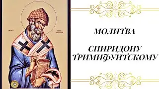 Молитва Спиридону Тримифунтскому