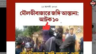 মৌলভীবাজারে ১০ জঙ্গি আটক