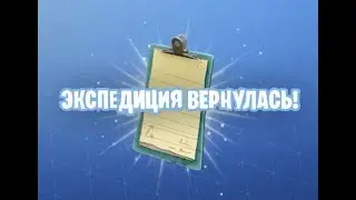Экспедиция вернулась!
