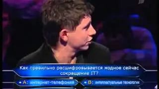 Кто хочет стать миллионером 16.05.2009