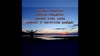 ГУНИХГҮЙ ЭЭ МИНИЙ ТАВИЛАН