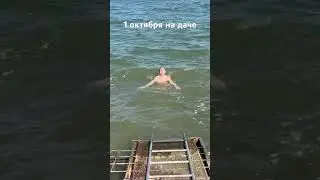 Закаляемся на даче