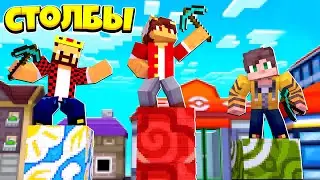 МЫ ПОПАЛИ НА САМУЮ ПЕРВУЮ КАРТУ В МАЙНКРАФТЕ И РЕШИЛИ ПОИГРАТЬ В СТОЛБЫ! Minecraft Битва Столбов